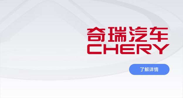 奇瑞汽车