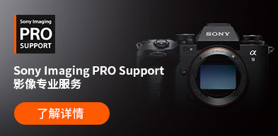 Sony Imaging PRO Support 影像专业服务 - zxhd