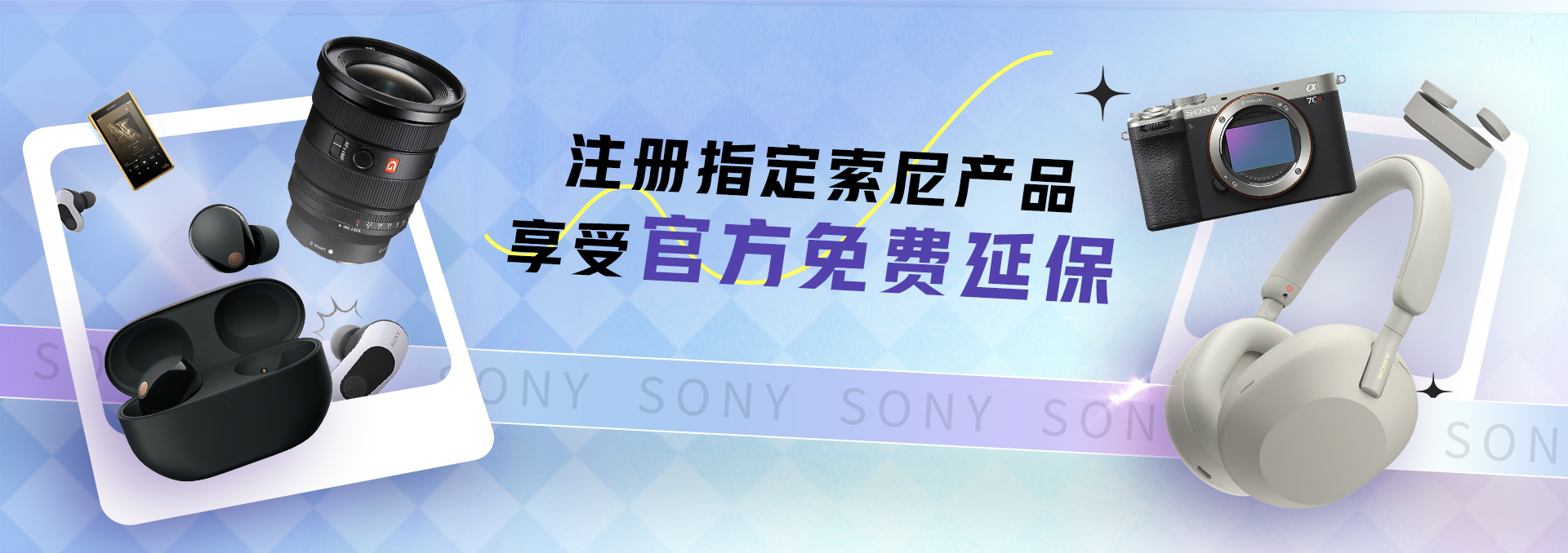 注册指定索尼产品享受官方免费延保